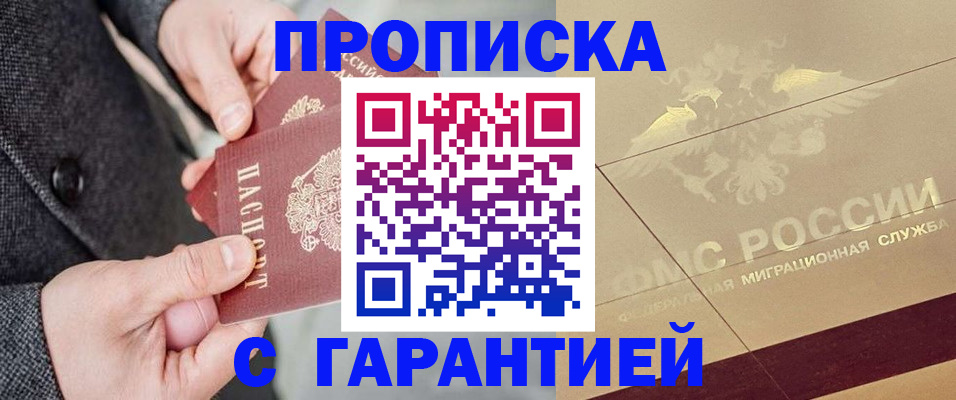 прописка 2025 в Калмыкии